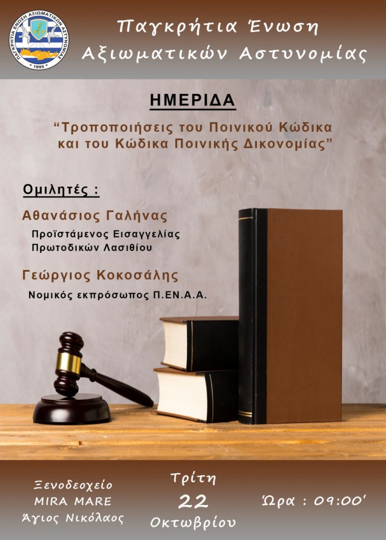 Ημερίδα για τον νέο Π.Κ. και τον νέο Κ.Π.Δ. στον Άγιο Νικόλαο