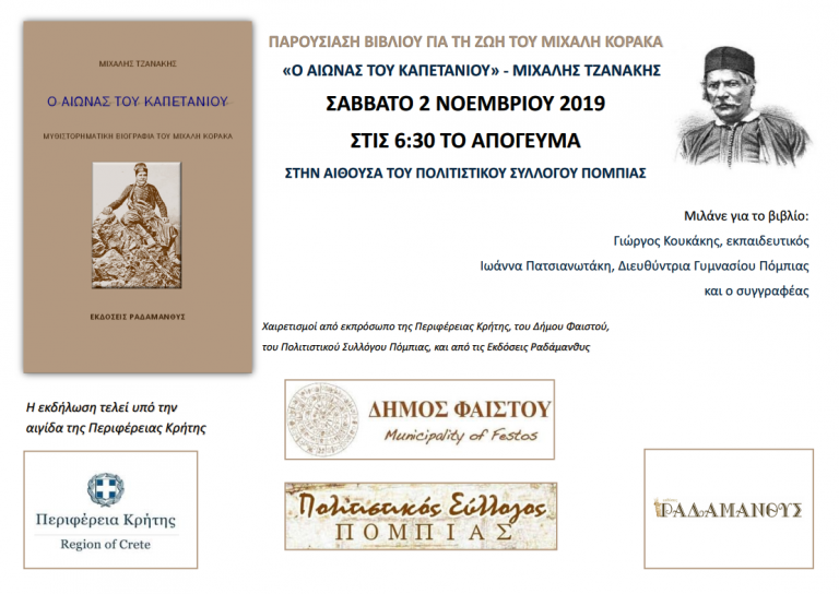«Ο ΑΙΩΝΑΣ ΤΟΥ ΚΑΠΕΤΑΝΙΟΥ» το βιβλίο του Μιχάλη Τζανάκη «ζωντανεύει» τον Μιχάλη Κόρακα