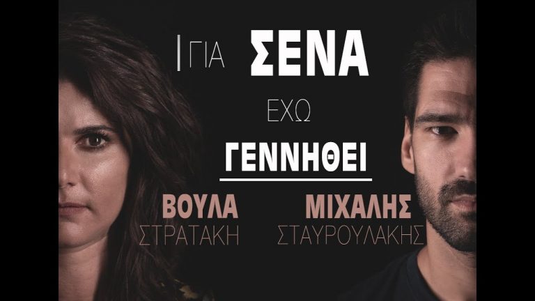 Υπέροχο το νέο τραγούδι από τον Μιχάλη Σταυρουλάκη & τη  Βούλα Στρατάκη – Για ‘σένα έχω γεννηθεί