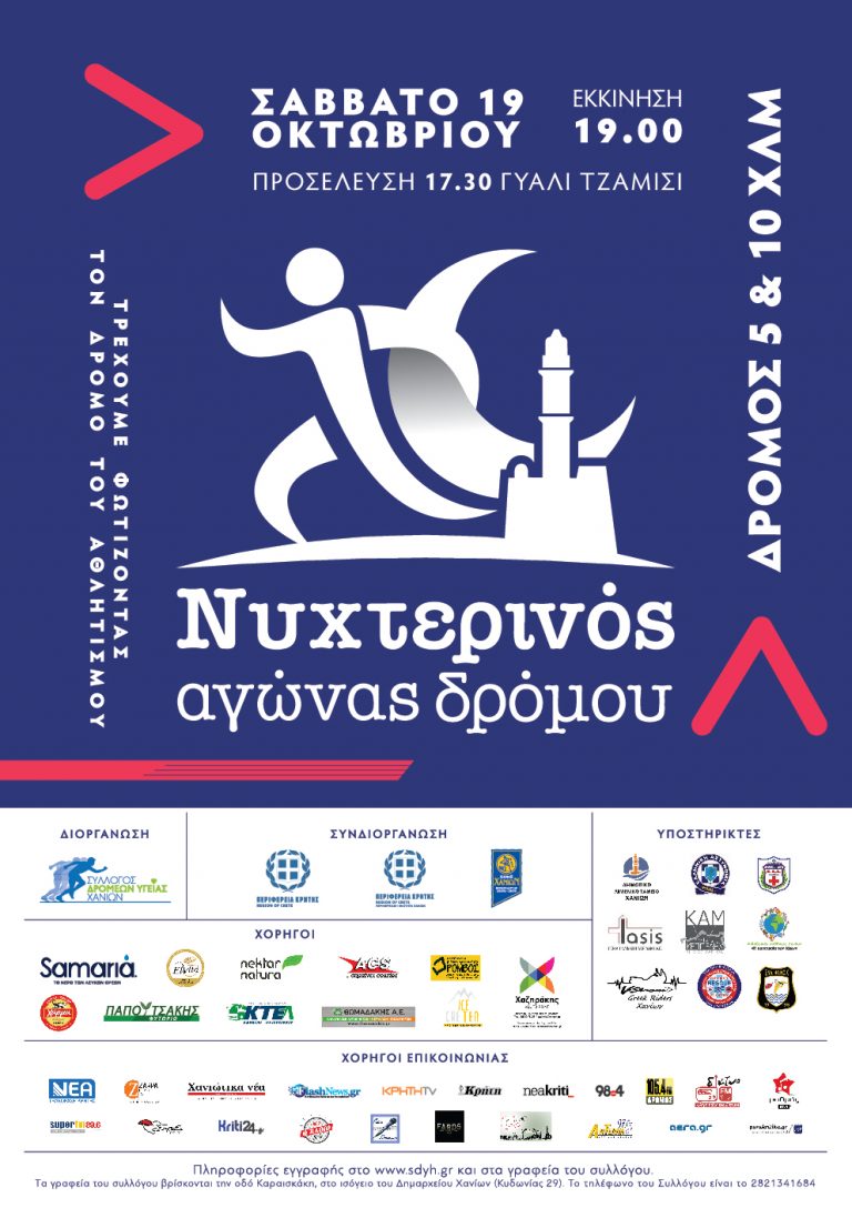 6oς Νυχτερινός αγώνας δρόμου από τον σύλλογο δρομέων υγείας Χανίων με την στήριξη της Περιφέρειας Κρήτης