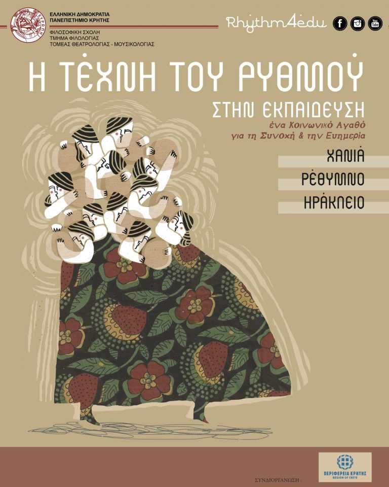 «Η τέχνη του ρυθμού στην εκπαίδευση»