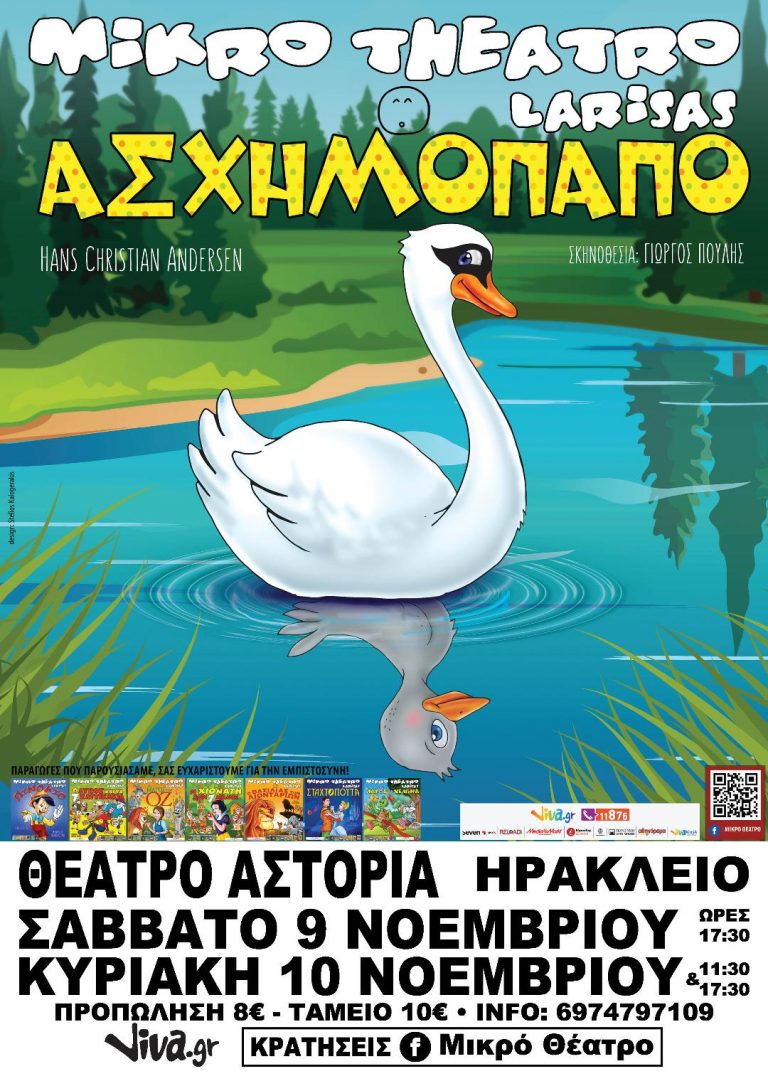 “Το Ασχημόπαπο” του Hans Christian Andersen για τρεις παραστάσεις στο θέατρο “Αστόρια”