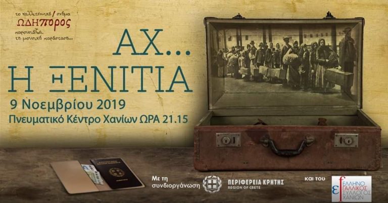 Το καλλιτεχνικό σχήμα ΩΔΗπόρος και ο ΕλληνοΓαλλικός σύλλογος Χανίων με την συνδιοργάνωση της Περιφέρειας Κρήτης παρουσιάζει τη μουσική παράσταση «Αχ, η Ξενιτιά…» με την στήριξη της Περιφέρειας Κρήτης