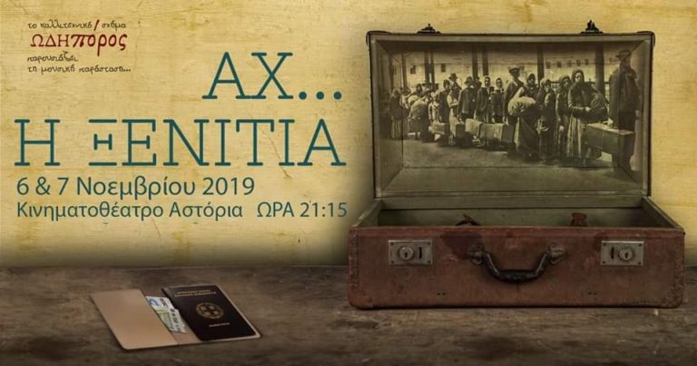 Αχ.. Η Ξενιτιά 6 & 7 Νοεμβρίου στο Κινηματοθέατρο Αστόρια