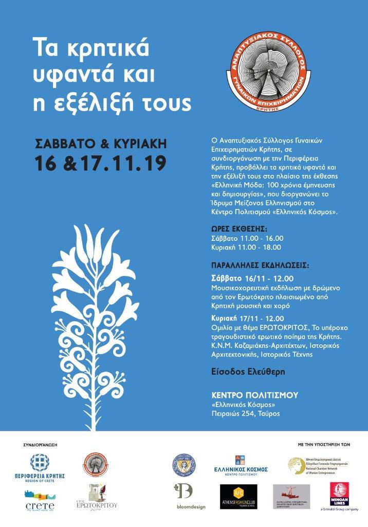 Στην Αθήνα τα Κρητικά υφαντά από τον Αναπτυξιακό Σύλλογο Γυναικών Επιχειρηματιών με την στήριξη της Περιφέρειας Κρήτης