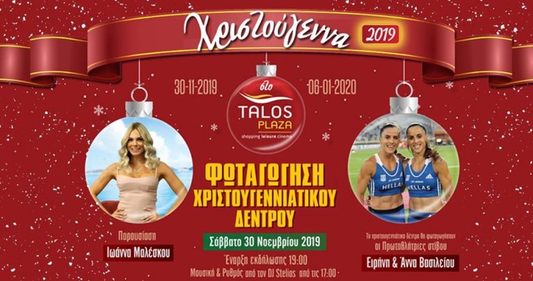 Φωταγώγηση χριστουγεννιάτικου δέντρου TALOS PLAZA 2019