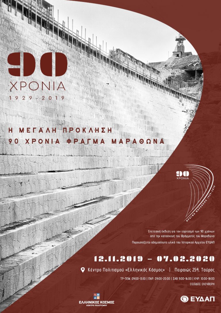 90 χρόνια από την κατασκευή του Φράγματος του Μαραθώνα: Το έργο πνοής που ξεδίψασε τους Αθηναίους