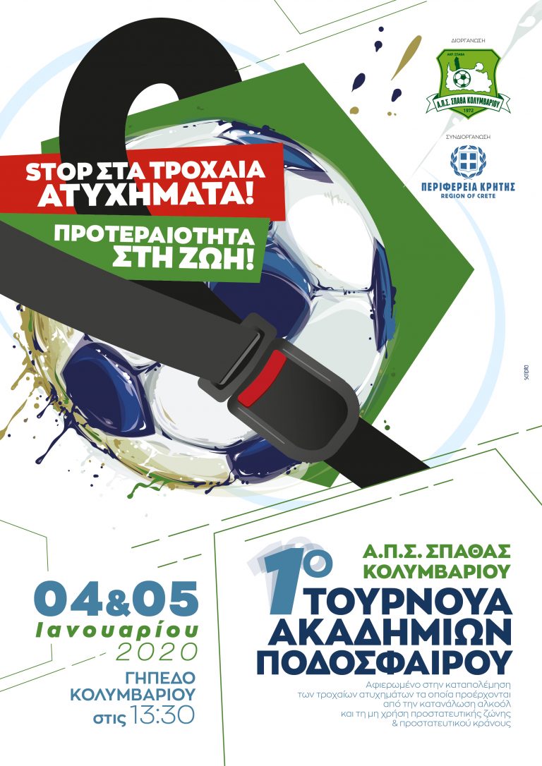 1ο Ποδοσφαιρικό Τουρνουά Ακαδημιών του Α.Π.Σ. ΣΠΑΘΑ ΚΟΛΥΜΒΑΡΙΟΥ
