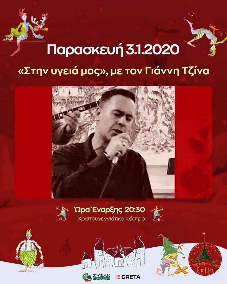 Οι εκδηλώσεις του «Χριστουγεννιάτικου Κάστρου»  την Παρασκευή 3 Ιανουαρίου 2020