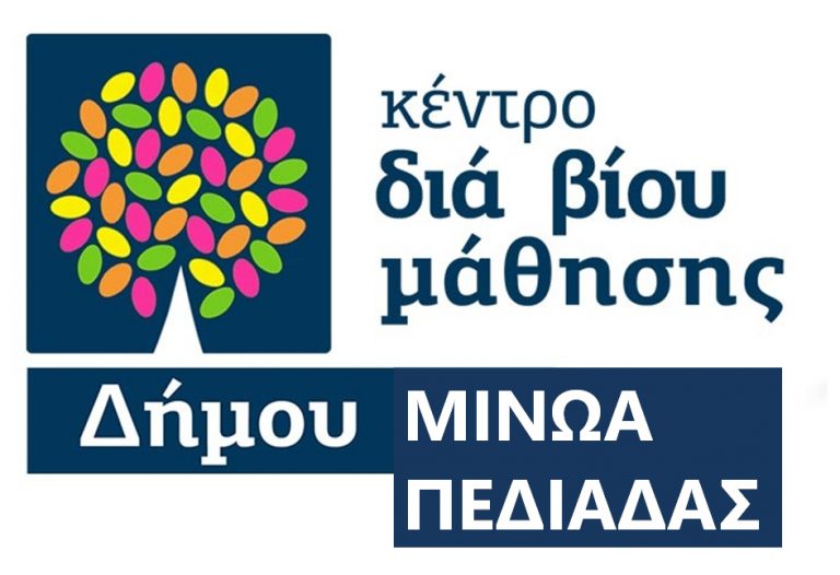 «Έναρξη προγραμμάτων Διά Βίου Μάθησης στο Δήμο Μινώα Πεδιάδας: Την Δευτέρα 27 Ιανουαρίου»