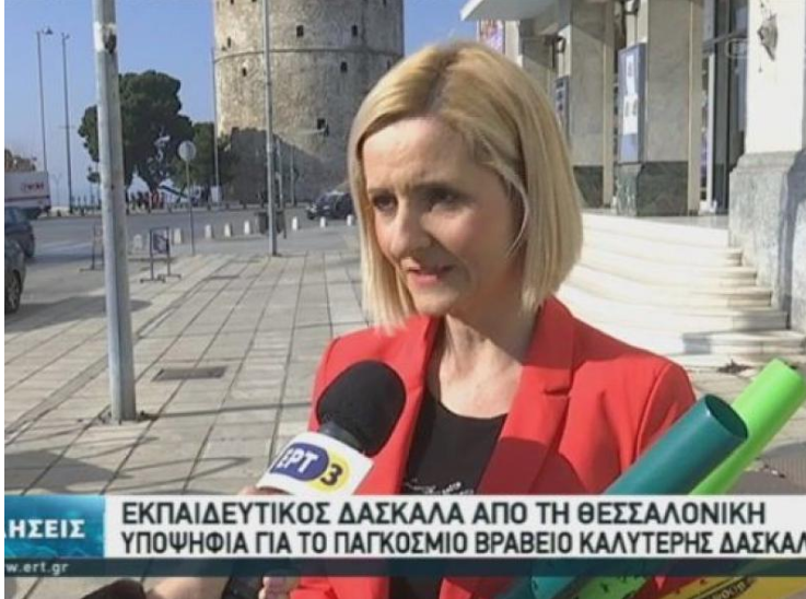 Εκπαιδευτικός από τη Θεσσαλονίκη υποψήφια για το παγκόσμιο βραβείο καλύτερης δασκάλας-ΒΙΝΤΕΟ