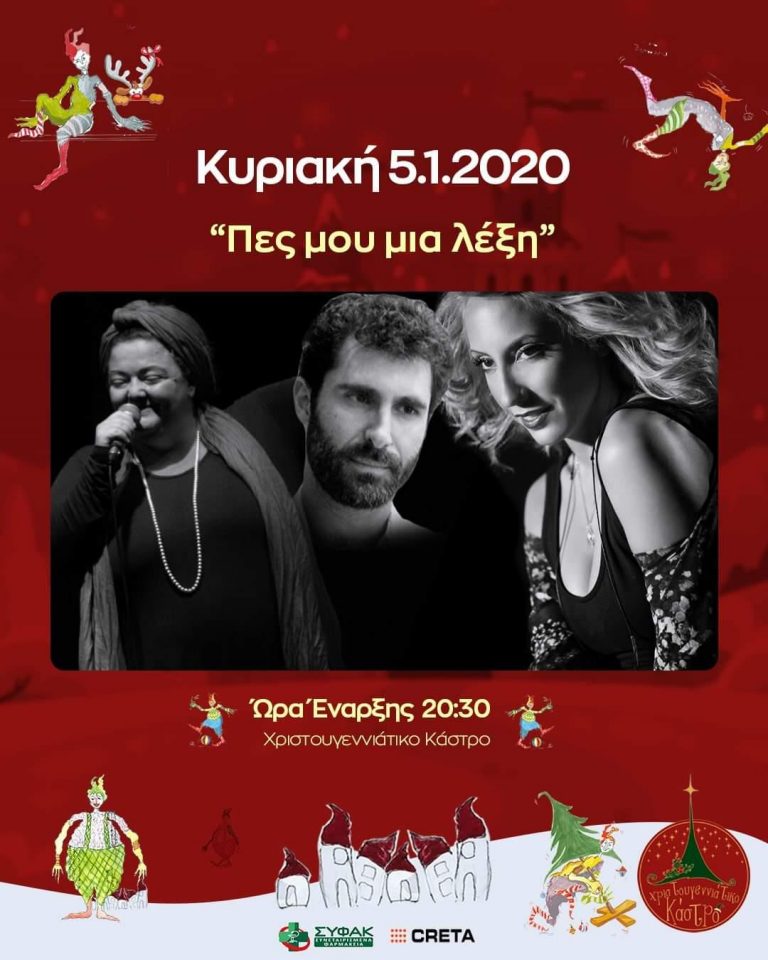 Ήθη και έθιμα των Φώτων στο «Χριστουγεννιάτικο Κάστρο» την Κυριακή 5 Ιανουαρίου 2020
