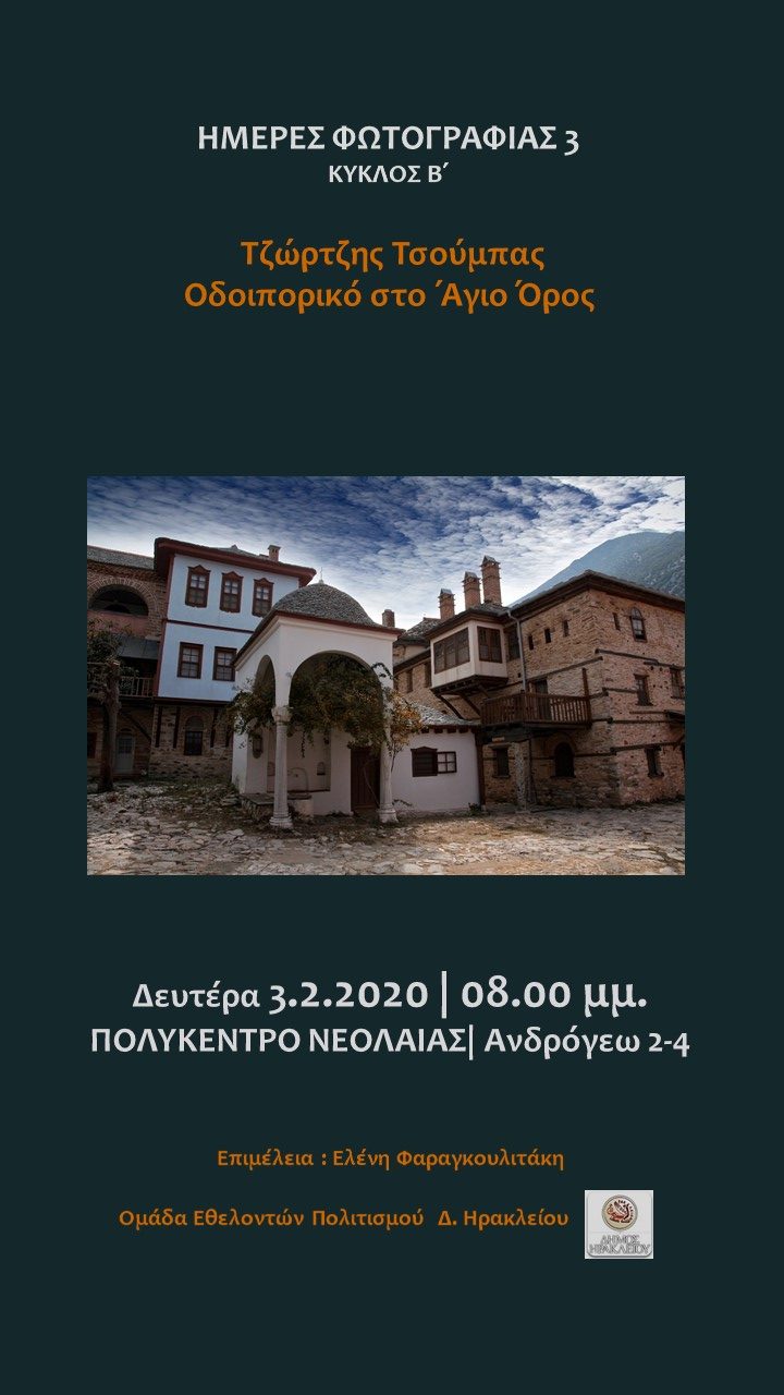 Ημέρες Φωτογραφίας: Τζώρτζης Τσούμπας Οδοιπορικό στο Άγιο Όρος