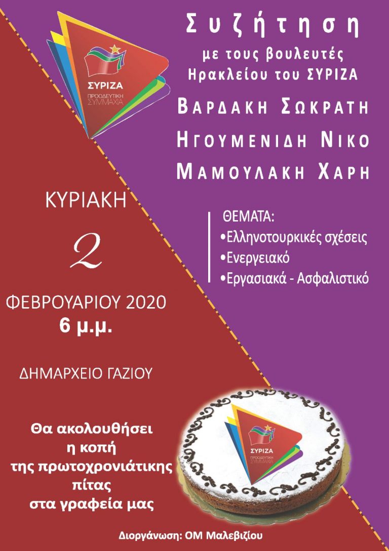 Η ΟΜ Μαλεβιζίου του ΣΥΡΙΖΑ προσκαλεί στην ανοικτή πολιτική εκδήλωση-συζήτηση που πραγματοποιεί την Κυριακή 02 Φεβρουαρίου 2020