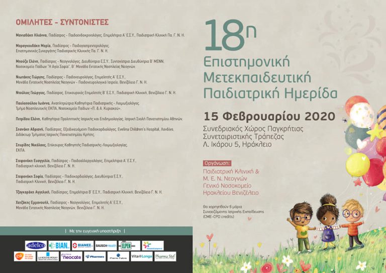 Eτήσια επιστημονική ημερίδα από την Παιδιατρική κλινική και την ΜΕΝ Νεογνών του Βενιζέλειου Νοσοκομείου