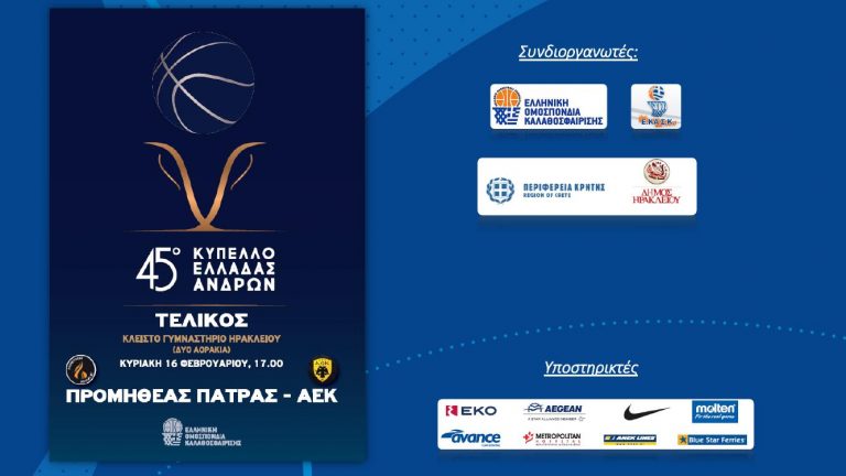 Ο τελικός Κυπέλλου Μπάσκετ Ανδρών στα «Δύο Αοράκια» με την στήριξη της Περιφέρειας Κρήτης και του Δήμου Ηρακλείου