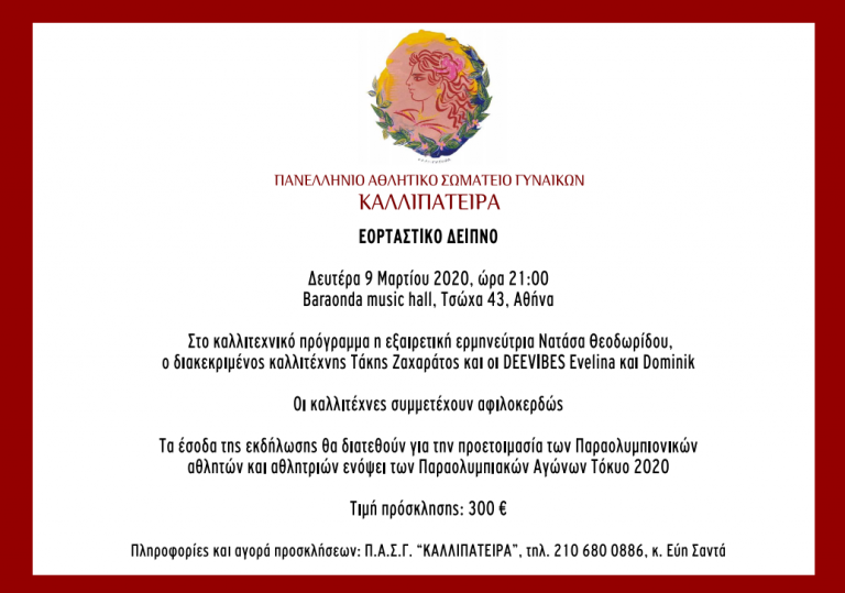 “ΚΑΛΛΙΠΑΤΕΙΡΑ” Εορταστικό Δείπνο στο Baraonda Music Hall την Δευτέρα 9 Μαρτίου