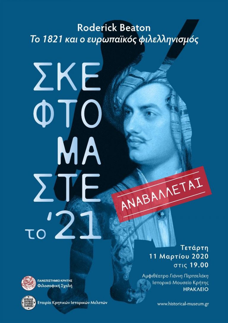 Αναβολή εκδήλωσης  Roderick Beaton, «Το ’21 και ο ευρωπαϊκός φιλελληνισμός»