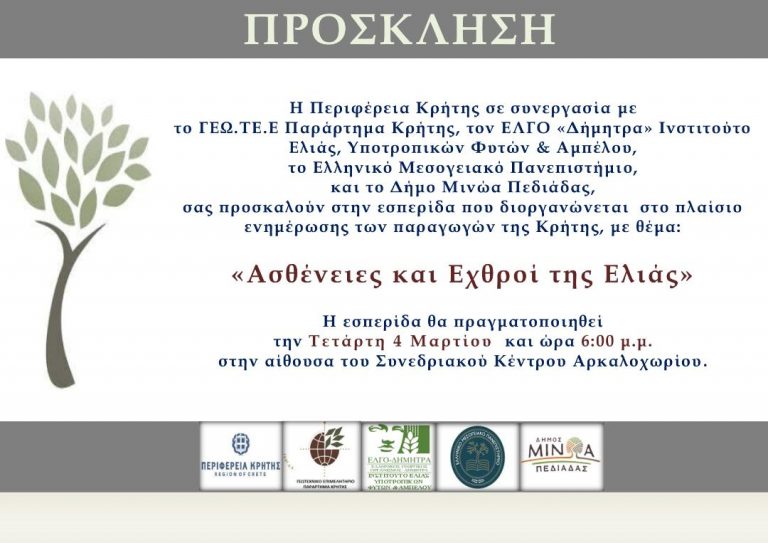 Εσπερίδα στο Δήμο Μινώα Πεδιάδας με θέμα: «Ασθένειες και Εχθροί της Ελιάς» – την Τετάρτη 4 Μαρτίου