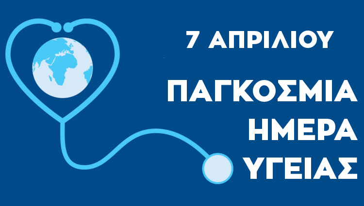 7 Απριλίου : Παγκόσμια Ημέρα Υγείας