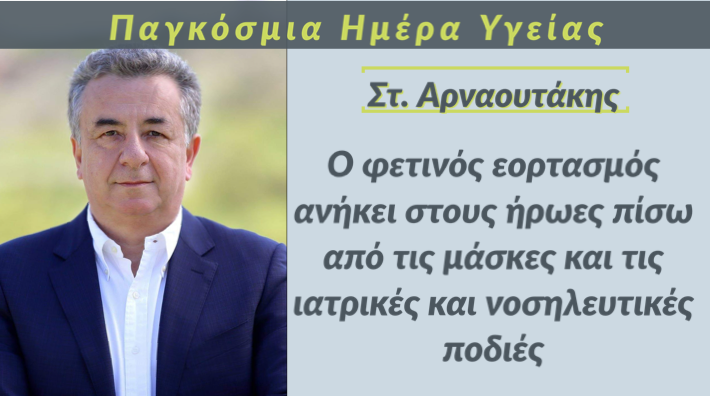 Στ. Αρναουτάκης για την Παγκόσμια Ημέρα Υγείας: «Ο φετινός εορτασμός ανήκει στους ήρωες πίσω από τις μάσκες, τις ιατρικές και νοσηλευτικές ποδιές»