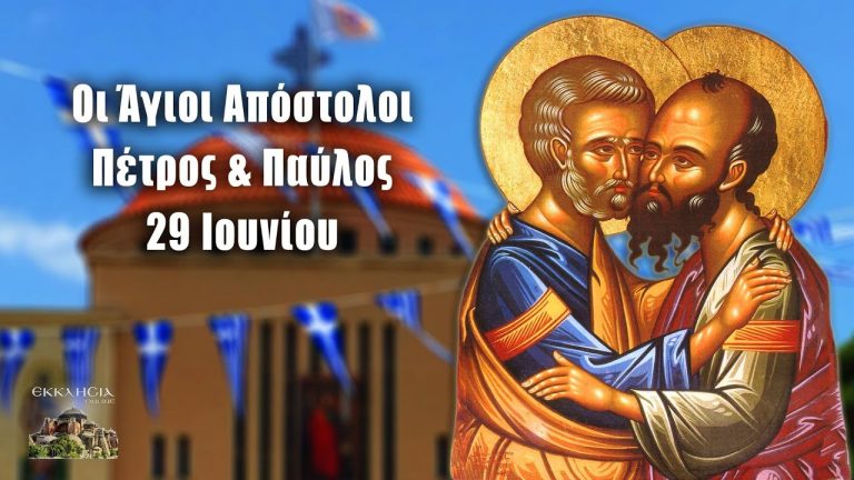 Μεγάλη γιορτή σήμερα -Πέτρου και Παύλου: Γιατί γιορτάζουν μαζί;