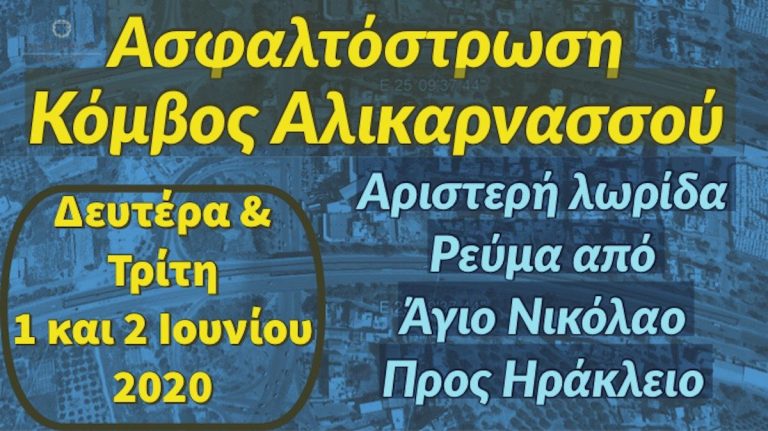 Ασφαλτόστρωση στον κόμβο Αλικαρνασσού στο Ηράκλειο