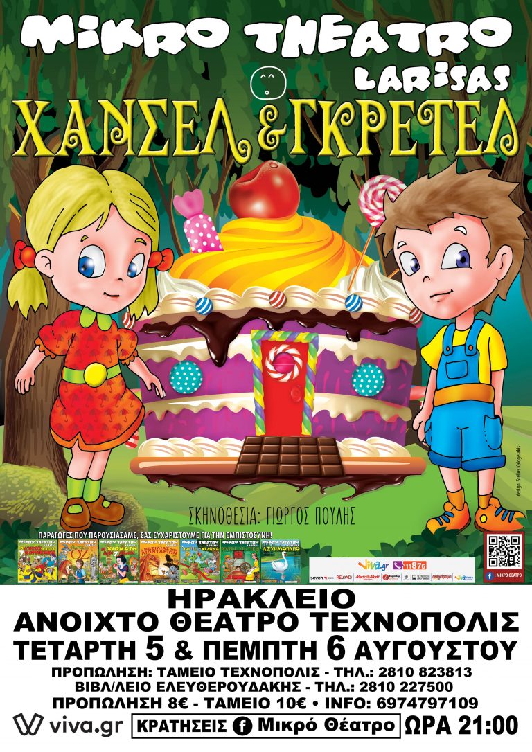 Έρχεται στο Ηράκλειο το Μικρό Θέατρο Λάρισας με την παιδική παράσταση Χάνσελ & Γκρέτελ