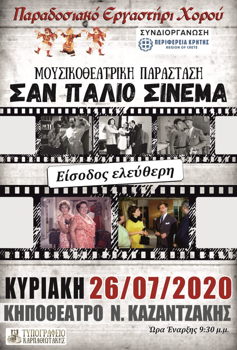 Μουσικοθεατρική παράσταση με τίτλο «Σαν παλιό σινεμά» με την συνδιοργάνωση της Περιφέρειας Κρήτης