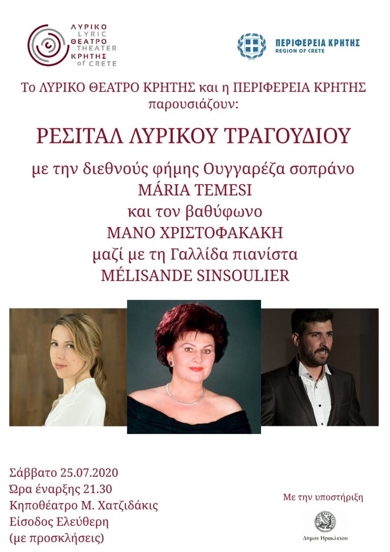 Ρεσιτάλ Λυρικού Τραγουδιού με την διοργάνωση της Περιφέρειας Κρήτης