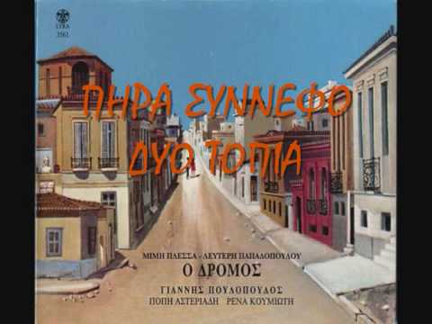 Το ρεκόρ του Πουλόπουλου με το «Δρόμο»