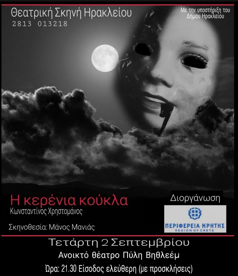 «Η Κερένια Κούκλα» του Κωσταντίνου Χρηστομάνου σε διασκευή και σκηνοθεσία του Μάνου Μανιά με την διοργάνωση της Περιφέρειας Κρήτης