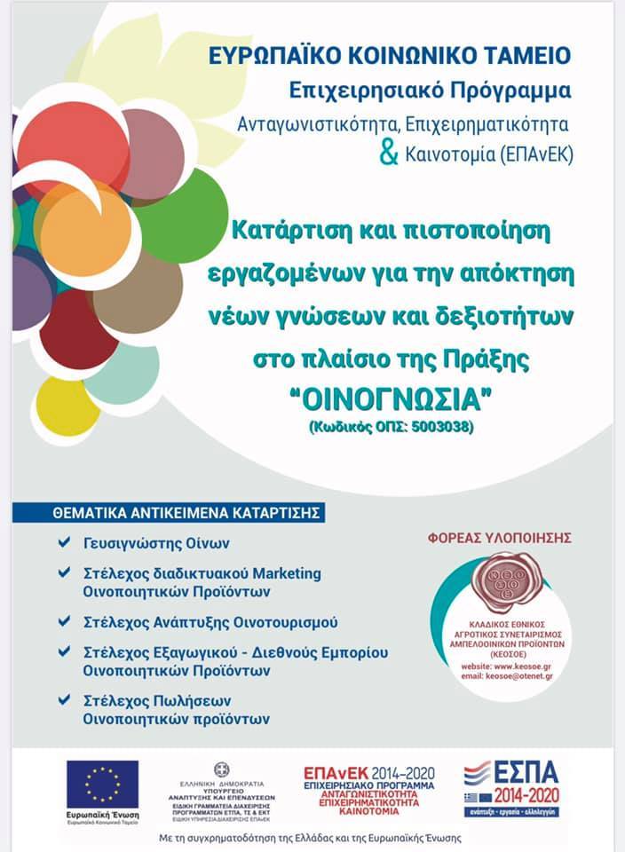 Κατάρτιση εργαζομένων για την απόκτηση δεξιοτήτων στο πλαίσιο της πράξης “Οινογνωσία”