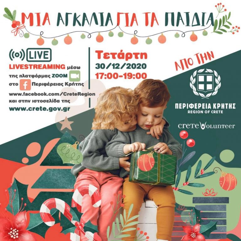 Μια «αγκαλιά» για τα παιδιά από την Περιφέρεια Κρήτης και εθελοντικούς φορείς