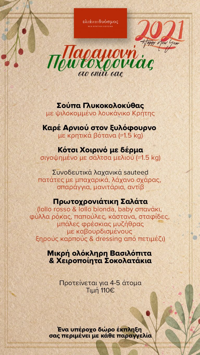 Το Πρωτοχρονιάτικο menu του Ελιά & Δυόσμος είναι εδώ!