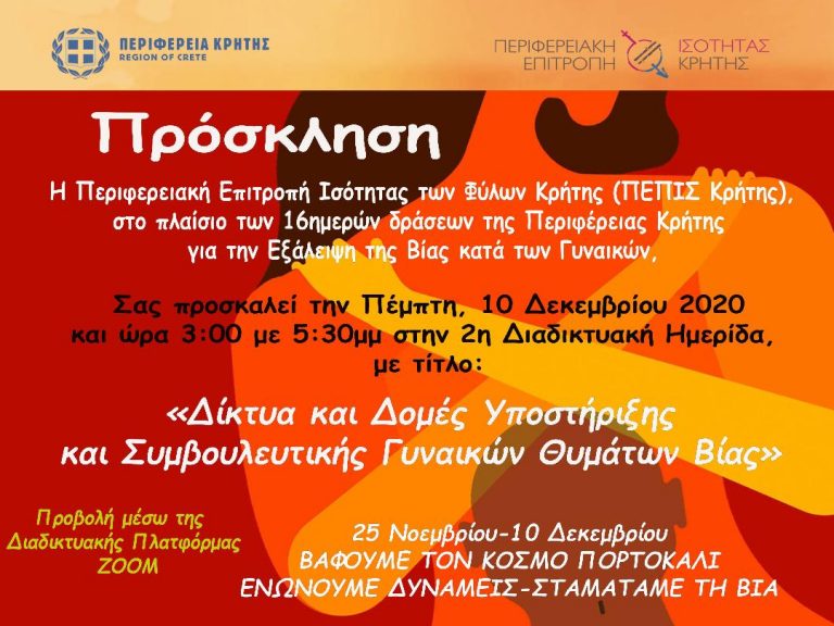 2η Διαδικτυακή Ημερίδα της Περιφέρειας Κρήτης-Περιφερειακή Επιτροπή Ισότητας των Φύλων Κρήτης, «Δίκτυα και Δομές Υποστήριξης και Συμβουλευτικής Γυναικών Θυμάτων Βίας»