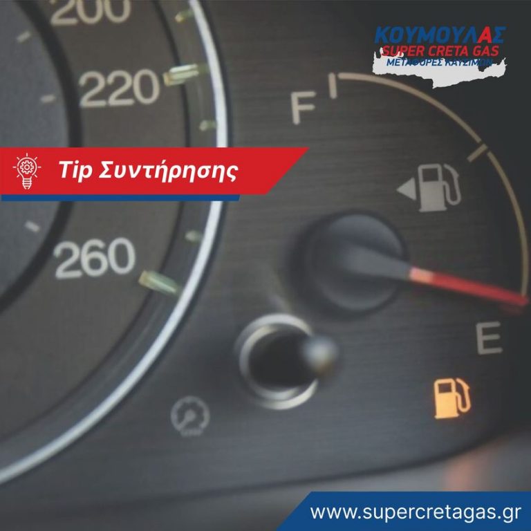 Μικρά  tips της SUPER CRETA GAS – ΚΟΥΜΟΥΛΑΣ ΑΕ για την ασφάλεια του αυτοκινήτου μας και την δική μας!