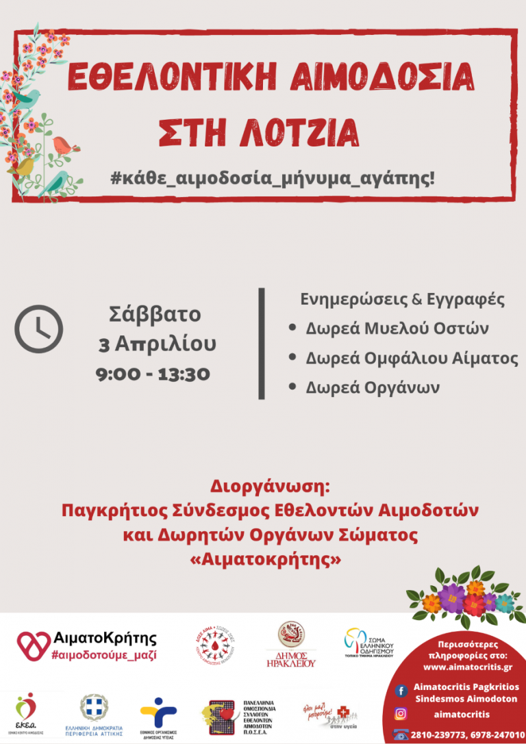 Εθελοντική Αιμοδοσία στο αίθριο της Λότζια
