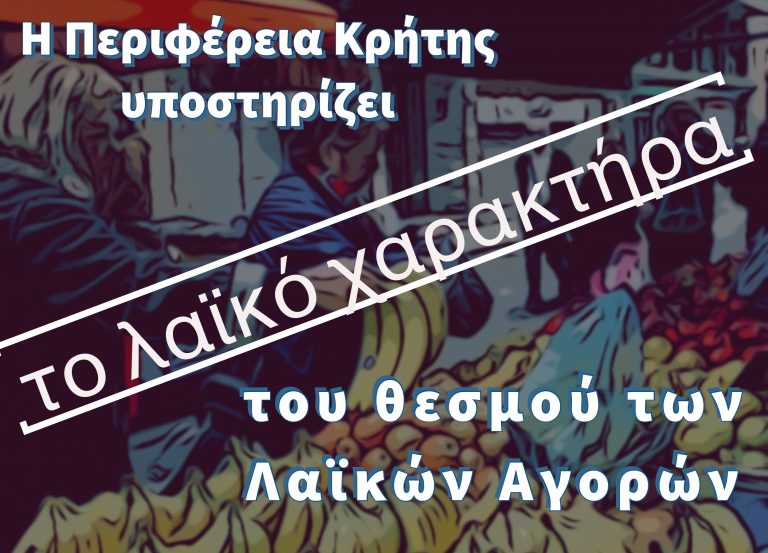 Θέσεις Περιφέρειας Κρήτης σχετικά με το υπό συζήτηση νομοσχέδιο για τις λαϊκές αγορές (αλλαγή του νόμου 4497/2017)
