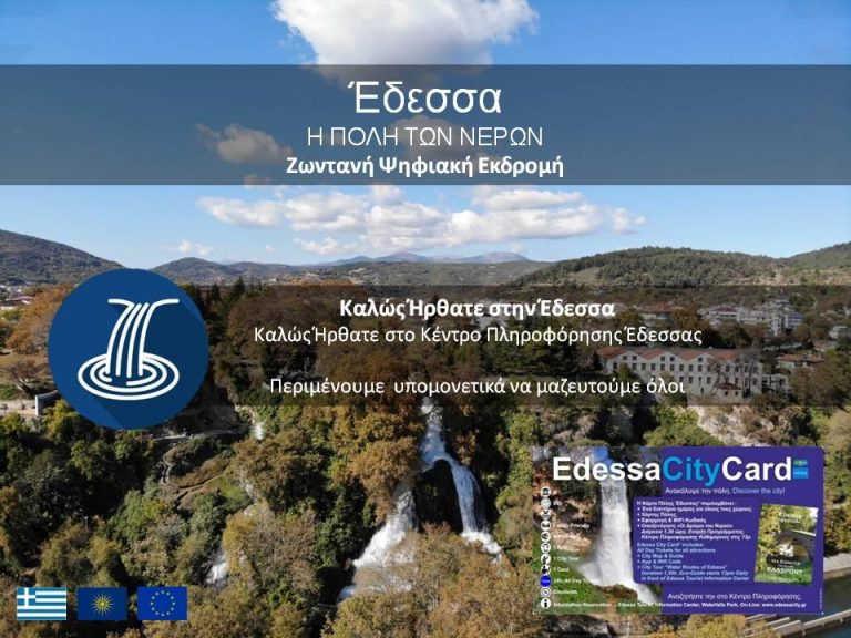 Παγκόσμια Ημέρα Νερού – Ψηφιακές Εκδρομές στην Έδεσσα   «Έδεσσα σημαίνει πόλη των νερών»
