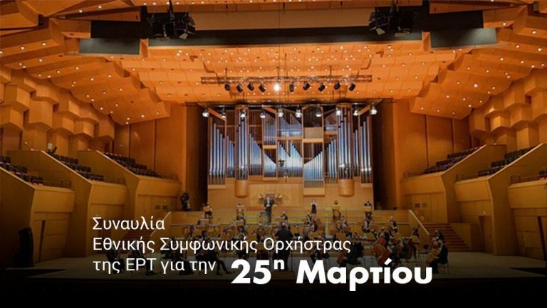 Επετειακή συναυλία με την Εθνική Συμφωνική Ορχήστρα της ΕΡΤ υπό τη διεύθυνση του Μύρωνα Μιχαηλίδη