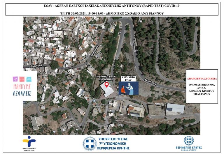 RAPID TEST ΣΕ ΠΕΖΟΥΣ ΣΤΗΝ ΑΝΩ ΒΙΑΝΝΟ ΑΠΟ ΤΟΝ ΕΟΔΥ