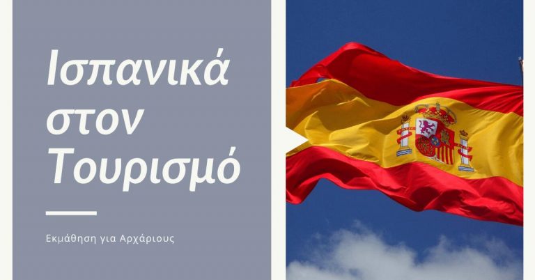 ΣΕΜΙΝΑΡΙΟ «Ισπανικά στον Τουρισμό»