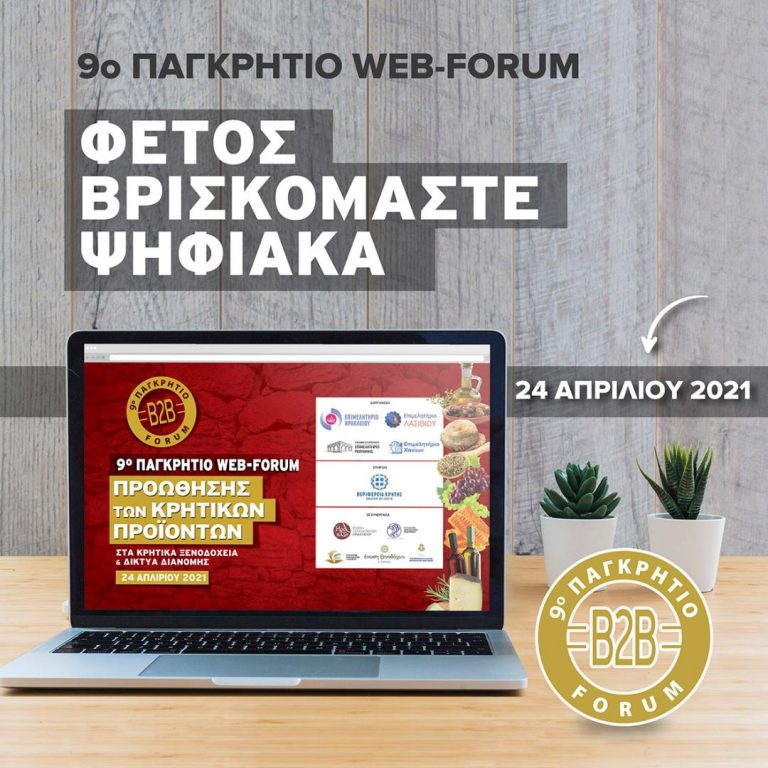 Διαδικτυακά φέτος το 9ο ΠΑΓΚΡΗΤΙΟ ΦΟΡΟΥΜ ΠΡΟΩΘΗΣΗΣ ΚΡΗΤΙΚΩΝ ΠΡΟΪΟΝΤΩΝ ΣΤΑ ΚΡΗΤΙΚΑ ΞΕΝΟΔΟΧΕΙΑ ΚΑΙ ΤΑ ΔΙΚΤΥΑ ΔΙΑΝΟΜΗΣ– SUPER MARKET