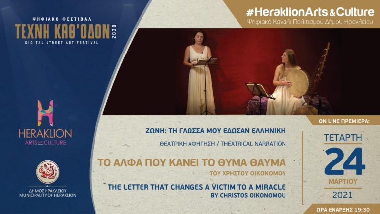 «Το άλφα που κάνει το Θύμα  – Θαύμα» του Χρήστου Οικονόμου στο ψηφιακό κανάλι πολιτισμού του Δήμου Ηρακλείου – Heraklion Arts & Culture
