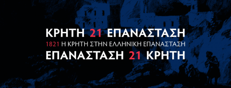 Το Ιστορικό Μουσείο έρχεται στο σπίτι σας με αναφορά στο ’21, αντιρρητική θεολογία, σύγχρονη παραδοσιακή μουσική, κι ένα «επαναστατικό» παιχνίδι