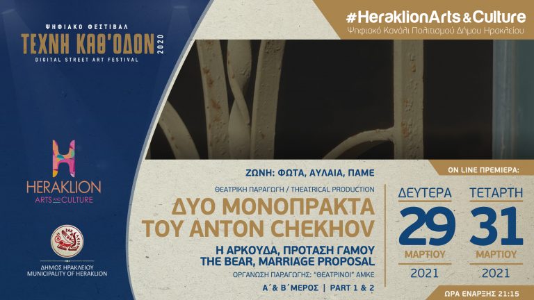 Δυο μονόπρακτα του Τσέχωφ στο ψηφιακό κανάλι πολιτισμού του Δήμου Ηρακλείου –  Heraklion Arts and Culture