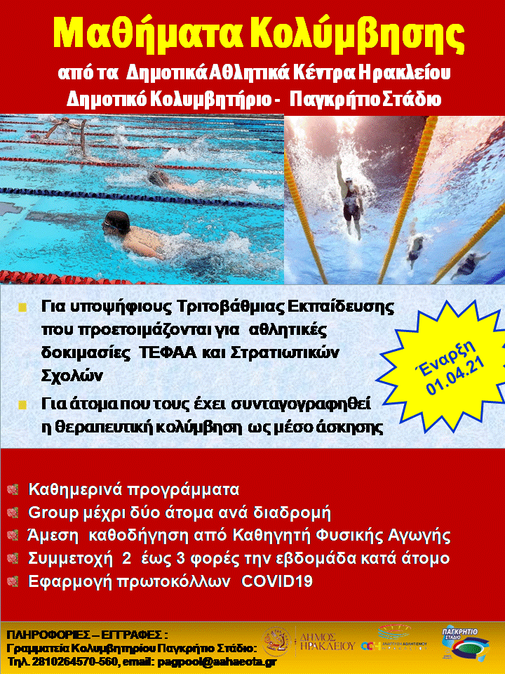 Έναρξη τμημάτων κολύμβησης στην δημοτική πισίνα του Παγκρητίου Σταδίου