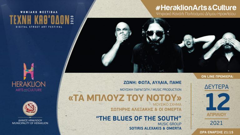 Ο Σωτήρης Αλεξάκης και οι «Ομερτά» στο ψηφιακό κανάλι πολιτισμού του Δήμου Ηρακλείου – Heraklion Arts and Culture
