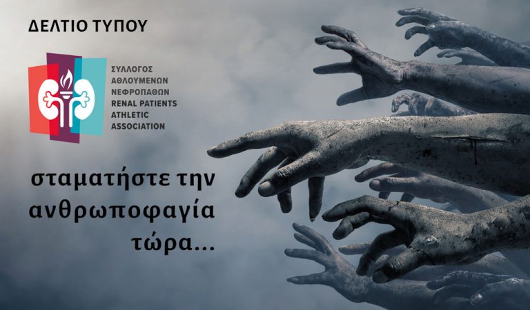 Απάνθρωπος πόλεμος στην αθλητική κοινότητα νεφροπαθών και μεταμοσχευμένων